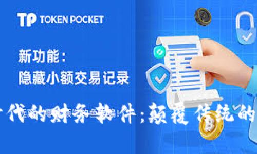 区块链时代的财务软件：颠覆传统的未来工具