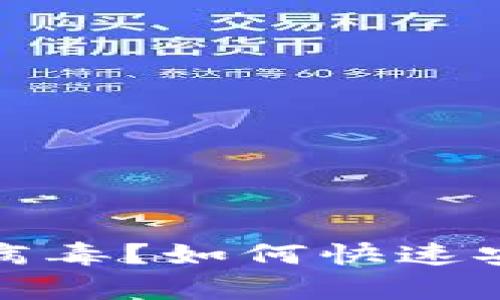 TP钱包被提示有病毒？如何快速安全解决这一问题