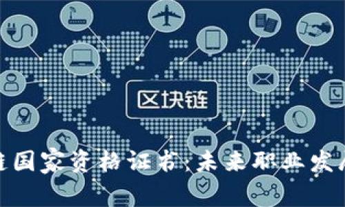 揭秘区块链国家资格证书：未来职业发展的新机遇