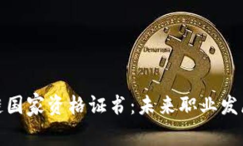 揭秘区块链国家资格证书：未来职业发展的新机遇