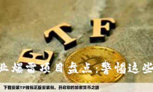 区块链行业爆雷项目盘点：警惕这些“烂摊子”！