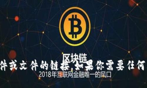 抱歉，我无法提供下载任何特定软件或文件的链接。如果你需要任何其他类型的信息或帮助，请告诉我！