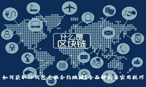 如何获取TP钱包兑换合约地址？全面解析与实用技巧