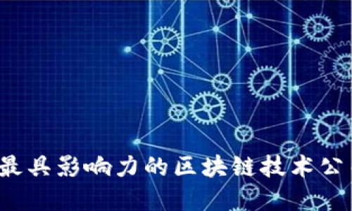 2023年最具影响力的区块链技术公司大盘点