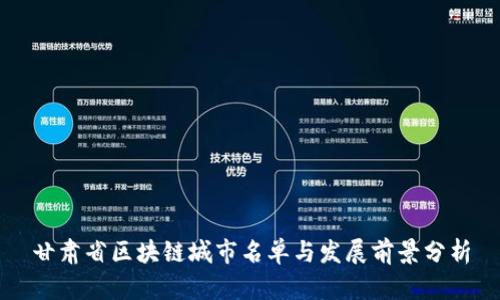 甘肃省区块链城市名单与发展前景分析