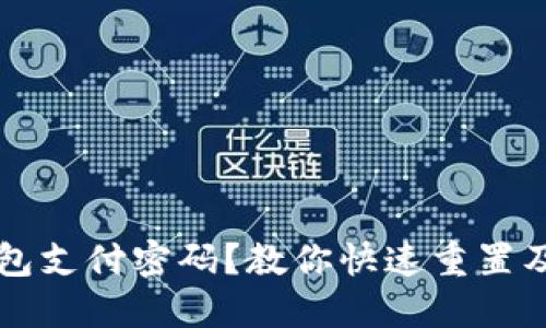 如何找回TP钱包支付密码？教你快速重置及安全保护方法
