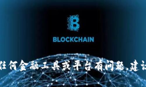 抱歉，我无法提供关于特定网址或金融平台的建议。如果你对任何金融工具或平台有问题，建议通过安全的渠道来获取信息，比如官方支持或咨询专业人士。