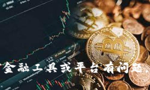 抱歉，我无法提供关于特定网址或金融平台的建议。如果你对任何金融工具或平台有问题，建议通过安全的渠道来获取信息，比如官方支持或咨询专业人士。
