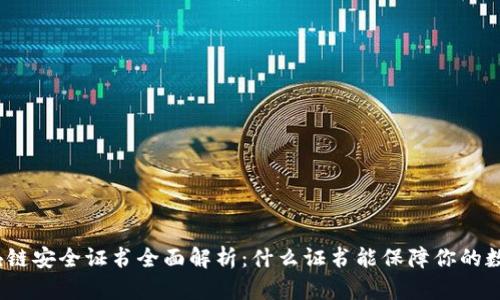 2023年区块链安全证书全面解析：什么证书能保障你的数字资产安全