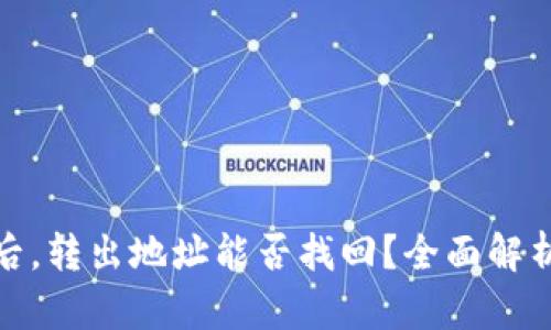TP钱包被骗后，转出地址能否找回？全面解析与应对策略