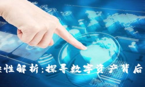 区块链稀缺性解析：探寻数字资产背后的真正价值