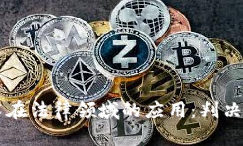 区块链技术在法律领域的应用：判决案例全解析