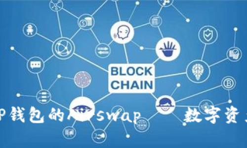一文解析：T P钱包的Airswap——数字资产交易的新宠