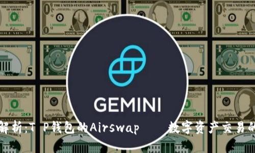 一文解析：T P钱包的Airswap——数字资产交易的新宠
