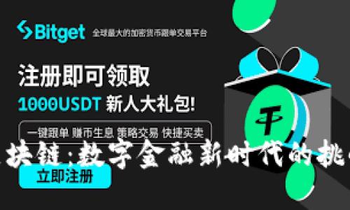 银行与区块链：数字金融新时代的挑战与威胁