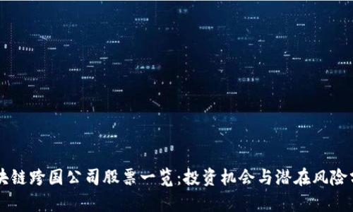 区块链跨国公司股票一览：投资机会与潜在风险分析