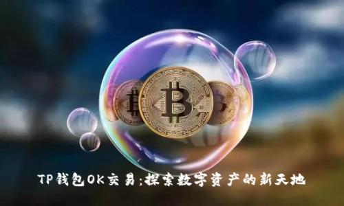 TP钱包OK交易：探索数字资产的新天地