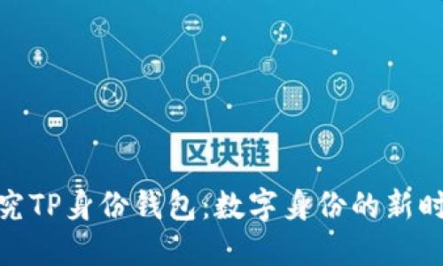 探究TP身份钱包：数字身份的新时代