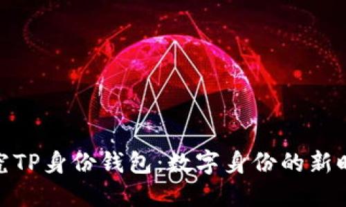 探究TP身份钱包：数字身份的新时代