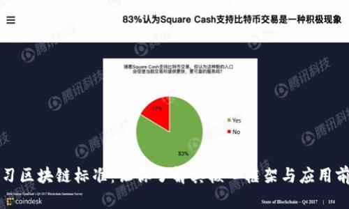 学习区块链标准：让你了解其核心框架与应用前景