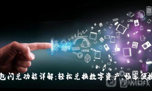 TP钱包闪兑功能详解：轻松兑换数字资产，畅享便捷交易