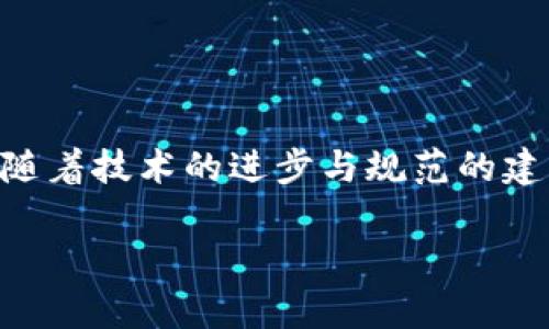   探索区块链的未来：目前区块链的应用及发展趋势 / 

 guanjianci 区块链, 应用, 金融科技, 供应链管理, 数字身份 /guanjianci 

什么是区块链？
区块链，这个词汇近年来屡屡出现在各种媒体和讨论中。作为一种去中心化的分布式账本技术，区块链不仅在金融领域引发了巨大的变革，还在许多其他行业展现了其独特的应用潜力。简单来说，区块链可以被视为一个不断增长的记录序列，每一个“区块”中都包含了若干交易信息，并通过“链”相互连接。这种设计使得交易信息具有高度的透明度和不可篡改性，这便是其魅力所在。

金融行业的革新
区块链技术在金融行业的应用最为广泛，也是最先被大众认知的。众所周知，传统金融体系中存在着诸多的中介机构，如银行、清算所等等。区块链的出现，恰好弥补了这一点，并减少了交易过程中的中介成本。例如，区块链系统可以直接连接买卖双方，快速完成交易，极大地缩短了交易时间。同时，区块链技术的透明和可信任，使得交易各方更容易达成共识，减少了纠纷的发生。

此外，数字货币的兴起亦离不开区块链。像比特币、以太坊等数字货币正是基于区块链技术的产物。它们的出现不仅为人们提供了一种全新的投资渠道，也推动了传统金融制度的反思与变革。比如，随着去中心化金融（DeFi）的兴起，越来越多的人开始参与到这一新兴的金融生态系统中，没必要再依赖于传统金融机构的服务。

供应链管理的转变
供应链管理的复杂性和透明度问题一直是企业亟待解决的难题。在这个快速变化的市场环境中，区块链技术能否提供解决方案？答案是肯定的。通过将商品从生产到消费这一过程中的每个环节都记录在区块链上，企业可以清晰地追踪每一种商品的来源，甚至可以追溯到具体的生产日期和地点。例如，在食品行业，区块链可以帮助企业跟踪产品的流通路径，确保食品安全。

此外，应用区块链技术还可以显著降低供应链各环节的摩擦和成本。当所有参与者都可以实时获取最新信息时，各方的沟通将变得更加高效，决策也更为迅速。这样的转变不仅提升了企业的运营效率，还有助于增强消费者对品牌的信任度。

数字身份的保护
在数字化时代，个人信息的安全和隐私保护日益成为人们关注的焦点。区块链技术在数字身份管理方面的应用，提供了一种新的解决思路。传统的身份认证系统往往依赖于中心化的机构，这意味着，一旦这些机构的数据被泄露，一个庞大的用户群体就可能面临信息被滥用的风险。

而使用区块链技术，用户的信息可以去中心化存储，且用户本人可以控制自己的数据。通过建立一个透明和安全的身份管理系统，用户可以选择自己愿意分享的信息，这在保护隐私的同时，也为数字身份的安全建立了新的标准。这种新的数字身份验证模式也在银行业务、在线支付等诸多场景中展现出巨大的潜力。

医疗行业的应用
医疗行业的数据管理复杂，涉及到大量的患者信息、治疗记录以及医药供应链。区块链技术能够有效地将这些数据整合并保障其安全性。通过将所有的医疗记录以区块链的形式存储，医疗服务提供者可以更快速地获取患者的历史病历。同时，这种技艺的透明性确保了患者在不同医疗机构之间良好的数据共享，大大提高了医疗服务的效率。

此外，区块链还可以用于药品追溯，确保药品的真实可靠性，避免假药的问题。这对于保障公众健康和提升医疗行业的信任度至关重要。

智能合约的兴起
智能合约是区块链技术在应用场景中的一个重要体现。智能合约是预先编写好的程序，合同中的条款和条件一旦达成，就会自动执行。这样的技术不仅减少了合约履行过程中的人为干预，也降低了因信任缺失带来的风险。

在房地产交易、知识产权保护等领域，智能合约的应用正在逐渐推广。以房地产为例，买卖双方可以通过智能合约完成房产的交易。交易双方在达成一致后，智能合约会自动执行，完成支付和产权转移，整个过程透明且便捷。

区块链的挑战与未来
尽管区块链技术展现出了巨大的潜力和前景，但其发展仍面临不少挑战。一方面，区块链的技术标准尚未统一，各种区块链平台的兼容性问题亟需解决。另一方面，如何处理区块链的扩展性问题也是一大难题。随着用户和交易数量的增加，如何保持网络的高效与安全，是技术开发者需要深思熟虑的。

除了技术层面的挑战，政策和法规的滞后也是一个制约因素。许多国家和地区对区块链及其相关产业的法律法规尚不完善，导致技术的应用缺乏足够的法律保障。

结语
总的来说，区块链作为一种颠覆性的技术，正逐渐改变着我们的生活和工作方式。无论是在金融、供应链管理、数字身份到医疗行业，其应用场景正在不断拓展，潜力巨大。在未来，随着技术的进步与规范的建立，区块链可能会在更多领域中发挥重要作用，成为我们日常生活不可或缺的一部分。

未来的区块链应用，将不仅仅局限于现有的行业和领域，它将为我们带来更多的可能性。让我们共同期待，区块链在未来能够走向成功，推动各行业的创新与变革。