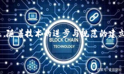   探索区块链的未来：目前区块链的应用及发展趋势 / 

 guanjianci 区块链, 应用, 金融科技, 供应链管理, 数字身份 /guanjianci 

什么是区块链？
区块链，这个词汇近年来屡屡出现在各种媒体和讨论中。作为一种去中心化的分布式账本技术，区块链不仅在金融领域引发了巨大的变革，还在许多其他行业展现了其独特的应用潜力。简单来说，区块链可以被视为一个不断增长的记录序列，每一个“区块”中都包含了若干交易信息，并通过“链”相互连接。这种设计使得交易信息具有高度的透明度和不可篡改性，这便是其魅力所在。

金融行业的革新
区块链技术在金融行业的应用最为广泛，也是最先被大众认知的。众所周知，传统金融体系中存在着诸多的中介机构，如银行、清算所等等。区块链的出现，恰好弥补了这一点，并减少了交易过程中的中介成本。例如，区块链系统可以直接连接买卖双方，快速完成交易，极大地缩短了交易时间。同时，区块链技术的透明和可信任，使得交易各方更容易达成共识，减少了纠纷的发生。

此外，数字货币的兴起亦离不开区块链。像比特币、以太坊等数字货币正是基于区块链技术的产物。它们的出现不仅为人们提供了一种全新的投资渠道，也推动了传统金融制度的反思与变革。比如，随着去中心化金融（DeFi）的兴起，越来越多的人开始参与到这一新兴的金融生态系统中，没必要再依赖于传统金融机构的服务。

供应链管理的转变
供应链管理的复杂性和透明度问题一直是企业亟待解决的难题。在这个快速变化的市场环境中，区块链技术能否提供解决方案？答案是肯定的。通过将商品从生产到消费这一过程中的每个环节都记录在区块链上，企业可以清晰地追踪每一种商品的来源，甚至可以追溯到具体的生产日期和地点。例如，在食品行业，区块链可以帮助企业跟踪产品的流通路径，确保食品安全。

此外，应用区块链技术还可以显著降低供应链各环节的摩擦和成本。当所有参与者都可以实时获取最新信息时，各方的沟通将变得更加高效，决策也更为迅速。这样的转变不仅提升了企业的运营效率，还有助于增强消费者对品牌的信任度。

数字身份的保护
在数字化时代，个人信息的安全和隐私保护日益成为人们关注的焦点。区块链技术在数字身份管理方面的应用，提供了一种新的解决思路。传统的身份认证系统往往依赖于中心化的机构，这意味着，一旦这些机构的数据被泄露，一个庞大的用户群体就可能面临信息被滥用的风险。

而使用区块链技术，用户的信息可以去中心化存储，且用户本人可以控制自己的数据。通过建立一个透明和安全的身份管理系统，用户可以选择自己愿意分享的信息，这在保护隐私的同时，也为数字身份的安全建立了新的标准。这种新的数字身份验证模式也在银行业务、在线支付等诸多场景中展现出巨大的潜力。

医疗行业的应用
医疗行业的数据管理复杂，涉及到大量的患者信息、治疗记录以及医药供应链。区块链技术能够有效地将这些数据整合并保障其安全性。通过将所有的医疗记录以区块链的形式存储，医疗服务提供者可以更快速地获取患者的历史病历。同时，这种技艺的透明性确保了患者在不同医疗机构之间良好的数据共享，大大提高了医疗服务的效率。

此外，区块链还可以用于药品追溯，确保药品的真实可靠性，避免假药的问题。这对于保障公众健康和提升医疗行业的信任度至关重要。

智能合约的兴起
智能合约是区块链技术在应用场景中的一个重要体现。智能合约是预先编写好的程序，合同中的条款和条件一旦达成，就会自动执行。这样的技术不仅减少了合约履行过程中的人为干预，也降低了因信任缺失带来的风险。

在房地产交易、知识产权保护等领域，智能合约的应用正在逐渐推广。以房地产为例，买卖双方可以通过智能合约完成房产的交易。交易双方在达成一致后，智能合约会自动执行，完成支付和产权转移，整个过程透明且便捷。

区块链的挑战与未来
尽管区块链技术展现出了巨大的潜力和前景，但其发展仍面临不少挑战。一方面，区块链的技术标准尚未统一，各种区块链平台的兼容性问题亟需解决。另一方面，如何处理区块链的扩展性问题也是一大难题。随着用户和交易数量的增加，如何保持网络的高效与安全，是技术开发者需要深思熟虑的。

除了技术层面的挑战，政策和法规的滞后也是一个制约因素。许多国家和地区对区块链及其相关产业的法律法规尚不完善，导致技术的应用缺乏足够的法律保障。

结语
总的来说，区块链作为一种颠覆性的技术，正逐渐改变着我们的生活和工作方式。无论是在金融、供应链管理、数字身份到医疗行业，其应用场景正在不断拓展，潜力巨大。在未来，随着技术的进步与规范的建立，区块链可能会在更多领域中发挥重要作用，成为我们日常生活不可或缺的一部分。

未来的区块链应用，将不仅仅局限于现有的行业和领域，它将为我们带来更多的可能性。让我们共同期待，区块链在未来能够走向成功，推动各行业的创新与变革。