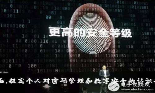 t p钱包有几个密码？了解钱包安全的关键

TP钱包, 密码, 数字钱包, 加密货币, 钱包安全/guanjianci

引言
在数字货币迅猛发展的今天，t p钱包作为一种流行的加密货币存储解决方案，逐渐走进了越来越多人的生活。然而，很多用户在使用这些钱包时，常常对钱包的密码管理感到困惑。t p钱包究竟有几个密码？我们又该如何去保障这些密码的安全性？这些问题都是值得深入探讨的。

t p钱包的密码构成
首先，我们需要明确的是，t p钱包通常涉及多个层级的安全机制，而每一个层级都可能对应着不同的密码。一般来说，t p钱包主要有以下几个密码：

ul
    listrong登录密码/strong：这是用户进入钱包应用时需要输入的基本密码。它的作用与我们日常使用的社交媒体、网银等应用类似，用于验证用户身份。/li
    listrong交易密码/strong：在进行交易时，一般需要输入交易密码。这层密码的设置目的在于提高交易的安全性，确保只有授权用户才能发起转账或其他交易活动。/li
    listrong助记词/strong：虽然严格意义上不是密码，但助记词是用于恢复钱包的重要信息。每个钱包在创建时都会生成一组助记词，这组词能够帮助用户在丢失密码或设备的情况下恢复钱包。/li
    listrong私钥/strong：同样不是常规意义上的密码，但私钥是用户控制其数字资产的关键。这意味着只有拥有私钥，用户才能对钱包中的资产进行完全控制。/li
/ul

从上述密码构成中，我们可以看出，t p钱包并不是简单的一个密码操作，而是涉及到多个安全层级。用户在使用这些密码时，需要认真对待，确保没有泄露的风险。

如何选择和管理密码
在现代社会，密码管理已成为一种重要的生活技能。以下是一些有效的密码选择与管理策略：

ul
    listrong复杂性/strong：选择密码时，除了字母和数字外，可以加入符号、大小写混合等元素，提高密码的复杂度，降低被猜测的风险。/li
    listrong定期更改/strong：定期更换密码是一种良好的安全习惯，尤其在怀疑账户可能受到威胁时，更要及时修改密码。/li
    listrong备份助记词和私钥/strong：助记词和私钥非常重要，用户应当妥善备份，确保在需要时能够快速找回。同时，备份时应选择安全的地点，避免被他人获取。/li
/ul

钱包安全的重要性
在讨论t p钱包及其密码管理时，钱包安全性的问题自然不容忽视。近年来，数字资产盗窃事件频发，如何保护自己的财富成为了每个数字货币用户的头等大事。

ol
    listrong意识提升/strong：用户必须提升对网络安全的意识，了解潜在的安全风险，例如钓鱼攻击、恶意软件等，及时更新反病毒软件，避免点击不明链接。/li
    listrong两步验证/strong：启用两步验证可以为钱包增加一层防护。即使密码被泄露，黑客仍然需要第二步验证才能完成登录。/li
    listrong选择安全的钱包/strong：不同的钱包在安全性上可能存在差异，应选择信誉良好、定期更新的新钱包。同时，谷歌搜索一下钱包的评价和用户反馈，也能帮助用户做出更明智的选择。/li
/ol

总结
t p钱包的安全性，并不仅仅依赖单一的密码，而是通过多重密码和密钥保护用户的数字资产。通过增强密码的复杂性、定期进行密码更新以及妥善管理助记词和私钥，用户能够显著提升其数字钱包的安全性。另一方面，提高个人对密码管理和数字安全的认识也是不可忽视的重要环节。在未来，随着技术的持续发展，数字钱包的安全形势也将不断演变，而用户更需不断学习和应对挑战。小心谨慎地管理好你的t p钱包，才能在这个数字货币的时代里，稳稳地享受投资的乐趣。