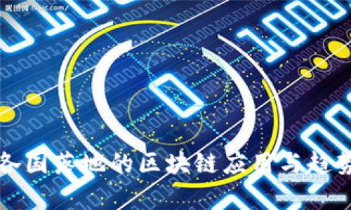 全球各国落地的区块链应用与趋势解析