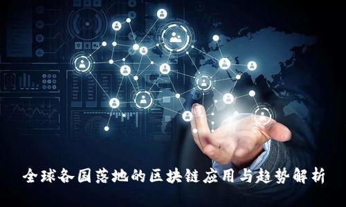 全球各国落地的区块链应用与趋势解析