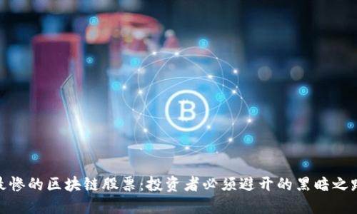 最惨的区块链股票：投资者必须避开的黑暗之路