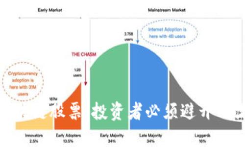 最惨的区块链股票：投资者必须避开的黑暗之路