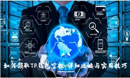 如何领取TP钱包空投：详细攻略与实用技巧