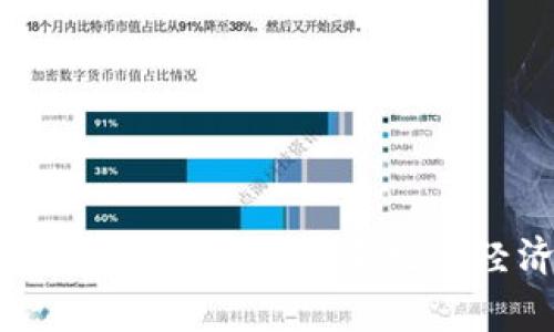 国家级区块链项目：探索未来数字经济的新动力