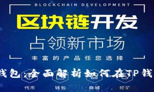 duexiaoguoDoge与TP钱包：全面解析如何在TP钱包中管理您的Doge资产