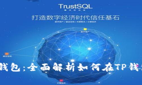 duexiaoguoDoge与TP钱包：全面解析如何在TP钱包中管理您的Doge资产
