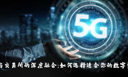 TP钱包与交易所的深度融合：如何选择适合你的数字资产平台