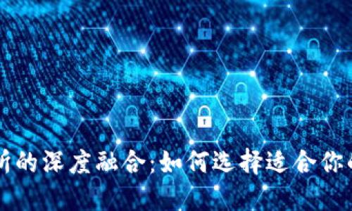 TP钱包与交易所的深度融合：如何选择适合你的数字资产平台