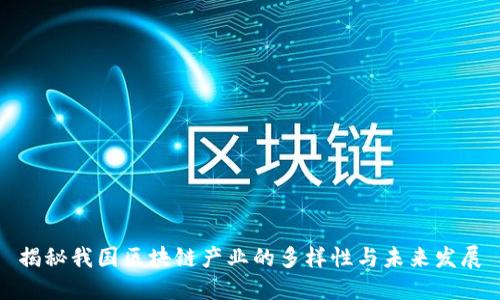 揭秘我国区块链产业的多样性与未来发展