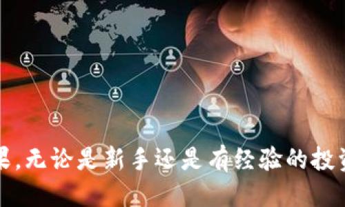 助记词介绍

什么是助记词
助记词，通常被称作“恢复短语”或“种子短语”，是区块链和加密货币钱包中一个极为重要的概念。这个词汇通常由一组随机单词组成，允许用户在丢失访问钱包的情况下恢复其钱包的私钥和相关资产。助记词的使用，极大地方便了用户对加密资产的管理，同时也提升了资金安全。

助记词的组成
一般情况下，助记词会由12、15、18、21或24个单词组成。这些单词从一个特定的词汇表中选择，确保每个单词在该词汇表中都是唯一的。以BIP39（Bitcoin Improvement Proposal 39）为例，它定义了如何生成助记词以及如何与私钥和公钥之间形成确切的映射关系。通过这样的方式，用户即便忘记了原来的密码，也可以通过助记词完全恢复账户。

助记词的安全性
尽管助记词提供了一种便捷的恢复方式，但它也带来了安全风险。有时候人们因为对助记词的重要性认识不足，可能会将其存储在不安全的地方，甚至在网上共享。这就造成了极大的风险，黑客可以通过获得助记词直接访问用户的加密资产。因此，妥善存储助记词，选择安全的保管方式是极其重要的。

助记词的存储方法
为了保障助记词的安全，有几种推荐的存储方法。首先，用户应该将助记词写下来，并妥善保存在一个安全的地方，例如保险箱。同时，不建议将助记词存储在联网的设备中，以减少被黑客攻击的风险。其次，使用加密工具进行电子存储时，也要确保这些工具具有强大的安全性和信誉。最重要的是，定期检查和更新存储方式，确保助记词依然安全无忧。

丢失助记词的后果
失去助记词常常意味着失去对加密货币资金的完全控制。无论你多么努力地尝试，若找不到助记词，就像钥匙丢失了那样，无法打开门锁，无法恢复任何用户信息和资产。因此，在生成或使用助记词时，有必要提高警惕，仔细确认所有步骤的正确性，以避免不必要的损失。

助记词的生成方式
现在的大多数加密钱包都可以自动生成助记词。用户在首次创建钱包时，系统会随机生成一组合规的、无法预测的单词。使用时，用户只需遵循屏幕上的提示，完成生成过程。当然，用户也可以选择使用硬件钱包手动生成助记词，进一步增强安全性。与普通钱包不同，硬件钱包一般会离线工作，这降低了网络攻击的风险。

助记词与区块链的关系
助记词在区块链技术中扮演着至关重要的角色。区块链通过分布式账本技术保障数据的安全，而助记词则可以帮助用户方便地管理个人的数字资产，两者结合提升了整个加密货币生态的安全性与效率。实际上，助记词的存在，使得区块链世界的参与变得更为可控和友好，尤其对于新手用户。

热门钱包中的助记词应用
在许多知名钱包中，助记词被广泛应用。以MetaMask、Trust Wallet和Ledger为例，这些钱包在用户创建账户时会自动生成助记词，用户必须对这种信息如珍宝般保护。若用户不小心遗忘或丢失了助记词，钱包里的资产将会永远不可用。因此，维护与助记词相关的知识和技巧，是每位投资者都应具备的基本素养。

助记词的未来
随着区块链技术的发展，助记词的使用及其相关技术也在不断演进。在未来，可能会有更多创新的方式来提高助记词的安全性和易用性，例如采用生物识别技术、智能合约等手段来辅助助记词的管理。这些变化不仅会让区块链变得更加安全，同时也将为普通用户提供更友好的操作体验。

总结
总的来说，助记词是连接用户和其数字资产之间的桥梁，具有不可替代的作用。理解并正确使用助记词，对于任何希望进入加密货币领域的人而言都是基础的技能。珍惜你手上的每一个单词，它们的力量与责任，都在你手中。

助记词, 加密货币, 钱包安全, BIP39, 区块链/guanjianci 

最终提示

我们着重了解了助记词的意义、组成、使用和安全性等多个方面。作为数字资产的守护者，务必要在安全与便利之间找到适合自己的平衡，保护好每一分劳动成果。无论是新手还是有经验的投资者，记住助记词的重要性总是不会错的。