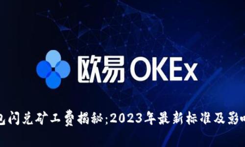 TP钱包闪兑矿工费揭秘：2023年最新标准及影响因素