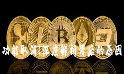 TP钱包闪兑功能取消！深度解析背后的原因与用户影响