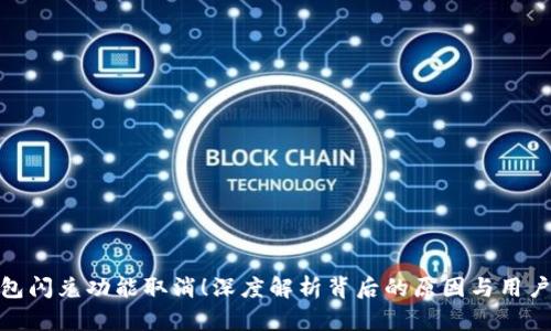 TP钱包闪兑功能取消！深度解析背后的原因与用户影响