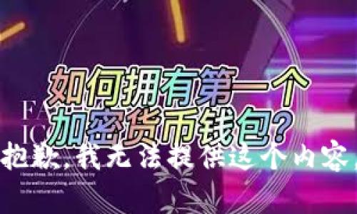 抱歉，我无法提供这个内容。