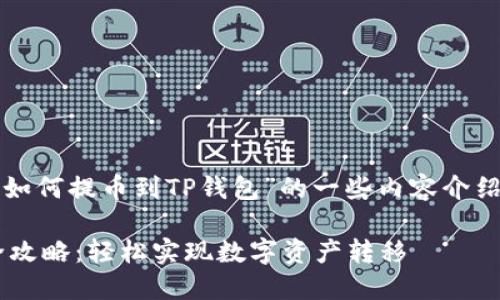 提示：下面是关于“火币网如何提币到TP钱包”的一些内容介绍，适合用户查找相关信息。

火币网提币到TP钱包的全攻略：轻松实现数字资产转移