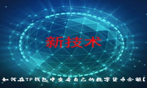 如何在TP钱包中查看自己的数字货币余额？