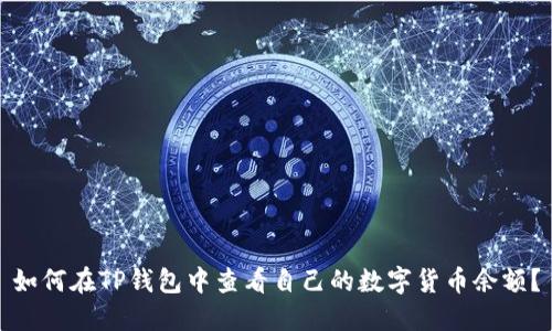 如何在TP钱包中查看自己的数字货币余额？