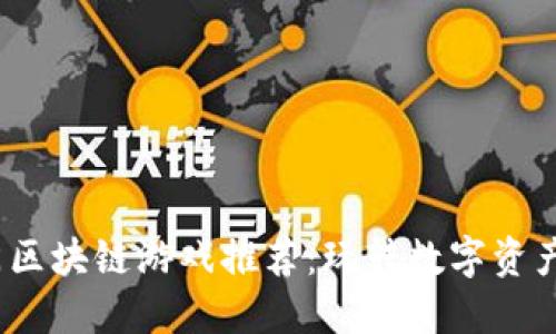 2023年热门区块链游戏推荐：玩转数字资产与虚拟世界