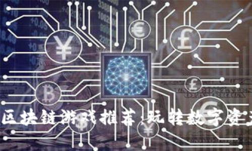 2023年热门区块链游戏推荐：玩转数字资产与虚拟世界