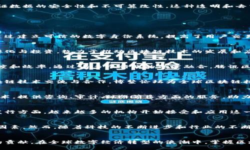 国内头部区块链有哪些公司

区块链, 国内, 加密货币, 技术创新, 数字资产/guanjianci

引言
随着数字经济的迅猛发展，区块链技术正在成为推动各行业创新的重要力量。在这一片广阔的领域中，涌现出一批实力雄厚的头部企业。它们以其强大的技术背景和市场影响力，正在引领国内区块链行业的发展潮流。本文将深入探讨国内头部区块链公司，分析它们的核心业务、技术优势以及对行业未来的影响。

区块链技术的基本概念
在了解各大企业之前，我们有必要先弄清楚区块链技术的基本概念。区块链是一种分布式数据库技术，它将数据以区块的形式存储，并通过密码学保证数据的安全性和不可篡改性。这种透明和去中心化的特性，使得区块链在金融、物流、智能合约等领域得到了广泛应用。

国内头部区块链公司概述
近年来，中国的区块链技术发展势头迅猛，不少企业在这一领域脱颖而出。以下是一些国内头部区块链公司的详细介绍。

1. 蚂蚁区块链（Ant Blockchain）
作为阿里巴巴集团的子公司，蚂蚁区块链在技术创新和市场应用方面均表现出色。其主要业务集中在金融科技和数字身份认证等领域。蚂蚁区块链通过建立可信的数字身份系统，提高了用户交易的安全性和便利性。不仅如此，蚂蚁区块链还在跨境支付、供应链金融等方面取得了一系列重大突破。

2. 火币网（Huobi）
火币网是中国知名的数字货币交易平台，以其高效的交易系统和用户友好的界面受到广泛欢迎。火币不仅提供交易服务，还积极参与区块链项目的孵化与投资，致力于推动区块链技术的发展和应用。通过构建丰富的数字资产生态，火币在数字金融领域的影响力日益增强。

3. 腾讯区块链（Tencent Blockchain）
腾讯作为中国互联网行业的巨头，正在积极布局区块链技术。腾讯区块链主要以金融服务、供应链管理以及政务服务为核心应用，旨在提升业务透明度和效率。通过与多个行业的深度融合，腾讯区块链推动了数字经济的发展，成为区块链技术应用的先行者之一。

4. 博鳌亚洲论坛（Boao Forum for Asia）
虽然博鳌亚洲论坛并不直接归类为区块链公司，但其在区块链技术的推动和应用方面发挥了重要作用。通过组织各类论坛和会议，促进各国间的区块链技术交流与合作，博鳌论坛为全球区块链技术的发展贡献了智慧和经验。

5. 普华永道区块链（PwC Blockchain）
作为全球领先的咨询和审计公司，普华永道在区块链技术的研究与应用上也有所布局。其中国区的区块链服务专注于帮助企业理解和应用区块链技术，提供咨询、审计、税务等多方面的服务，助力企业在数字经济中把握机遇。

区块链技术的市场应用
以上提到的公司各自以不同的方式推动了区块链技术在市场中的应用。在金融领域，区块链技术的应用越来越普遍，尤其是在跨境支付和数字货币发行方面，越来越多的机构开始接受和应用这一技术。在供应链管理中，区块链同样展现出了其不可替代的优势，通过透明化的记录系统，解决了传统供应链中的诸多问题，提升了整个链条的效率。

行业挑战与展望
尽管国内区块链公司取得了显著成就，但行业仍面临挑战。政策法规的不确定性、技术标准的缺乏以及市场教育的不足，都是制约行业进一步发展的因素。然而，随着科技的不断进步和行业的不断成熟，未来区块链技术有望在更多领域实现深度应用，带来更大的经济效益。

结语
总之，国内头部区块链公司凭借其技术创新和市场洞察力，正在不断推动整个行业的发展。我们期待着它们在未来为数字经济和社会进步做出更大的贡献。在全球数字经济转型的浪潮中，掌握区块链技术将成为各行各业不可或缺的核心竞争力。希望通过本文的探讨，读者能够更深入地了解国内区块链公司及其在数字经济中扮演的重要角色。